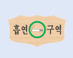 CQ 흡연구역